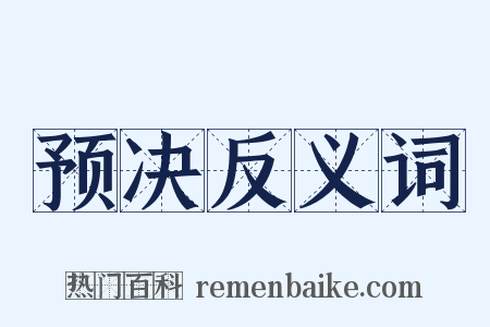 预决反义词是什么意思的图片